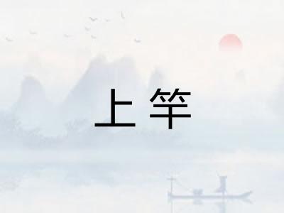 上竿 上竿