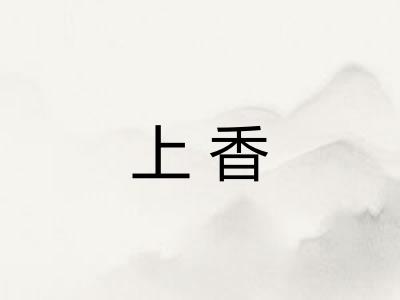 上香