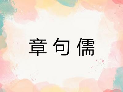 章句儒