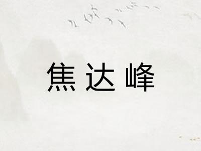 焦达峰