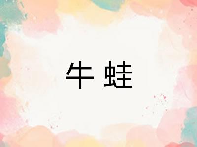 牛蛙