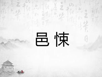 邑悚