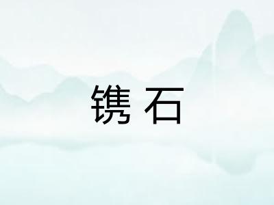 镌石