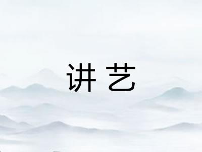 讲艺 讲艺