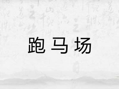 跑马场