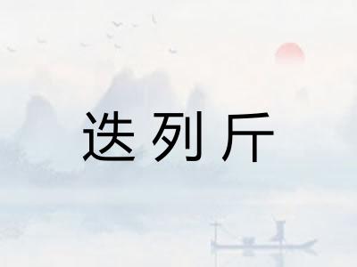 迭列斤
