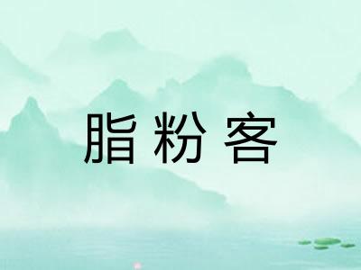 脂粉客
