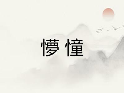 懜憧