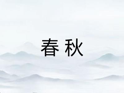 春秋