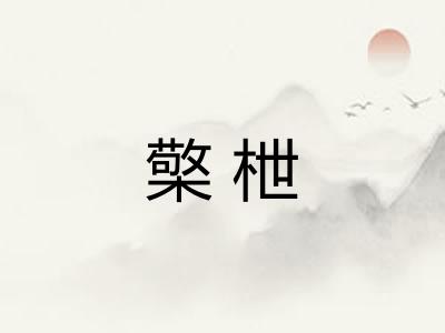 檠枻