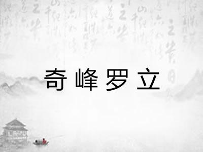 奇峰罗立 奇峰罗立