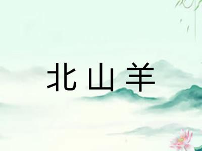 北山羊