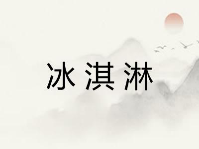 冰淇淋