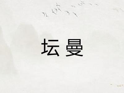 坛曼