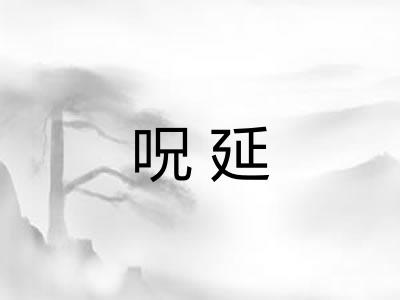 呪延 呪延