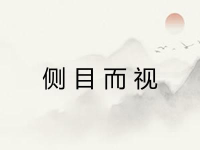侧目而视
