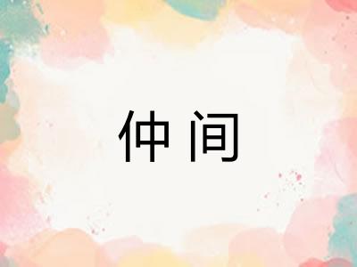 仲间 仲间