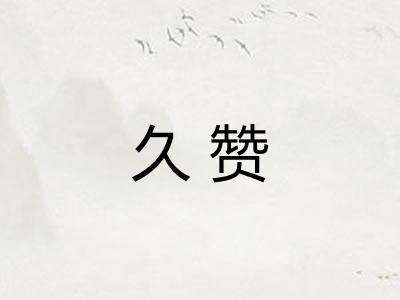 久赞