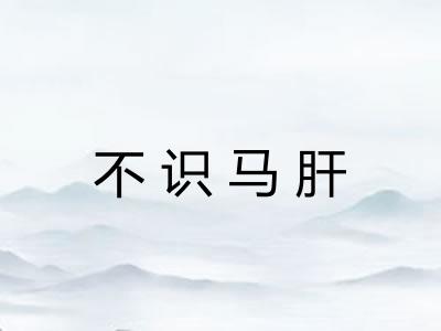 不识马肝 不识马肝