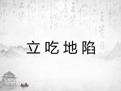 立吃地陷 立吃地陷