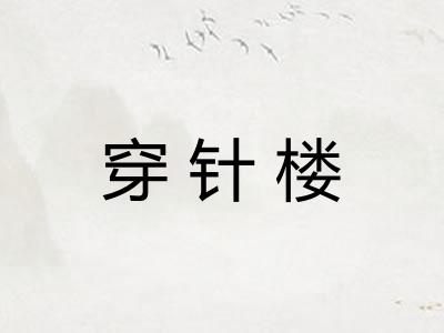 穿针楼 穿针楼