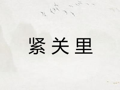 紧关里