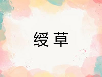 绶草