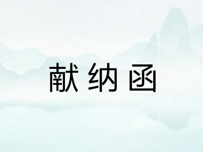 献纳函