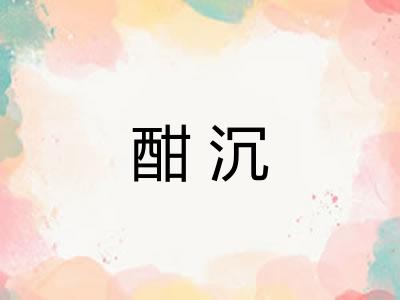 酣沉