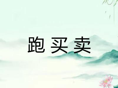 跑买卖 跑买卖
