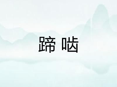 蹄啮