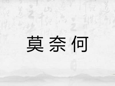 莫奈何