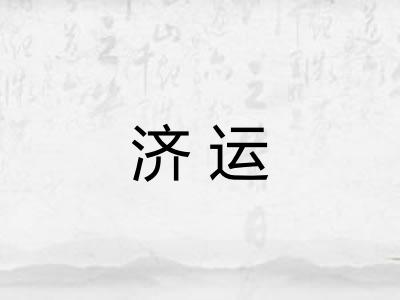 济运