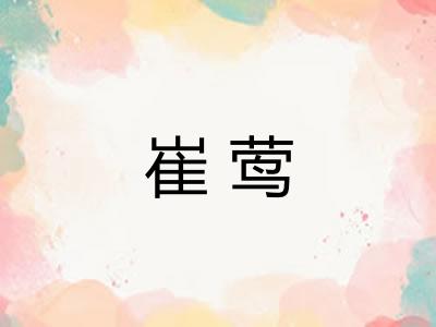 崔莺
