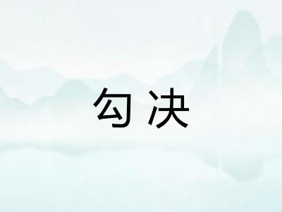 勾决