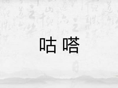 咕嗒