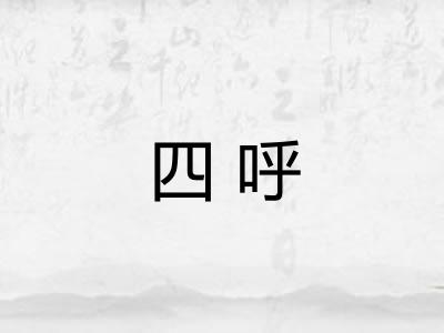 四呼