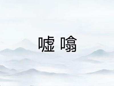 嘘噏