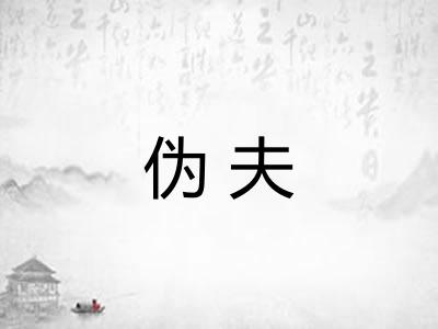 伪夫 伪夫