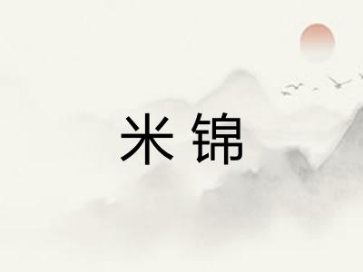 米锦