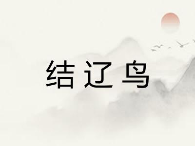 结辽鸟