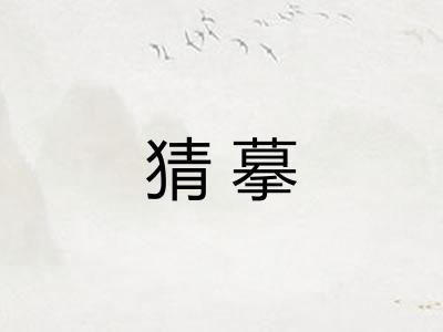 猜摹