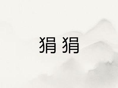 狷狷