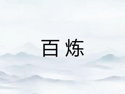 百炼