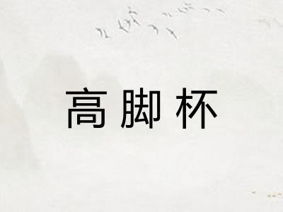 高脚杯