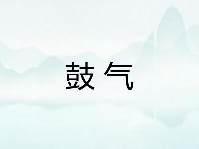 鼓气