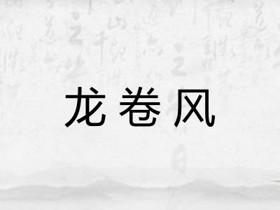 龙卷风