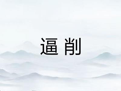 逼削