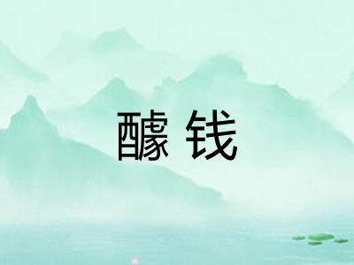 醵钱