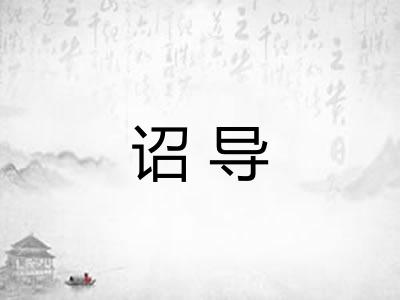 诏导
